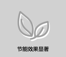 2節(jié)能效果顯著