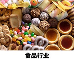 食品行業(yè)